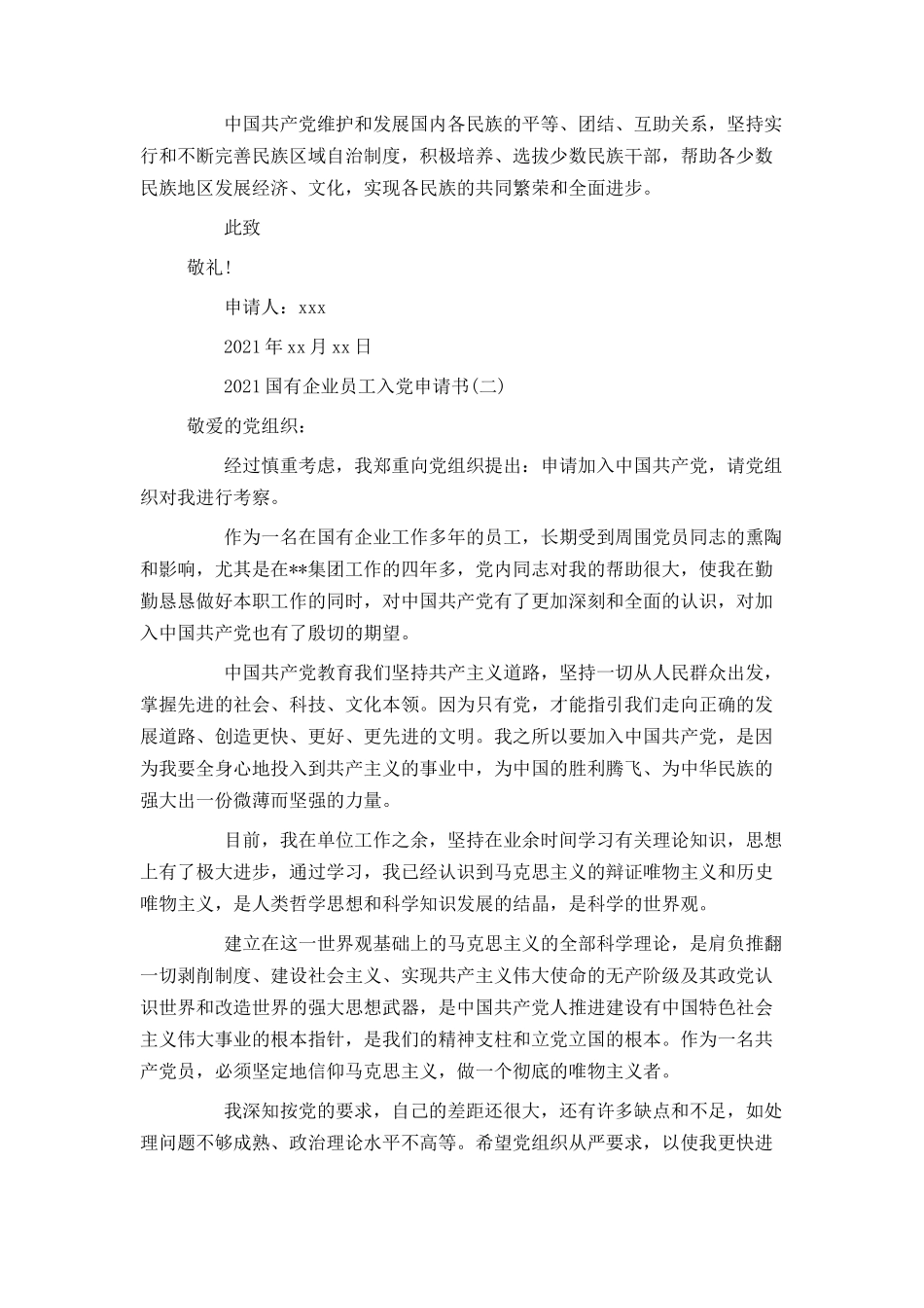 2021国有企业员工入党申请书_第3页