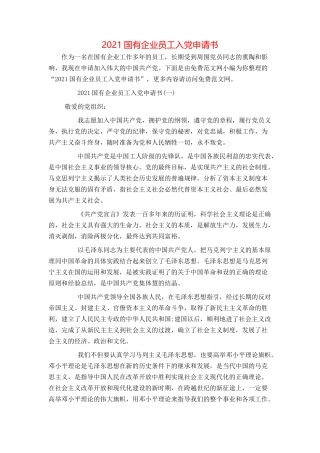 2021国有企业员工入党申请书