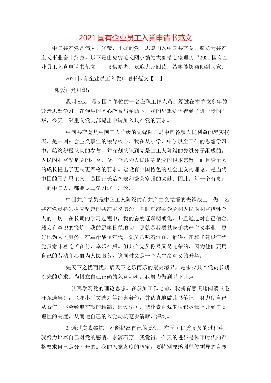 2021国有企业员工入党申请书范文_第1页