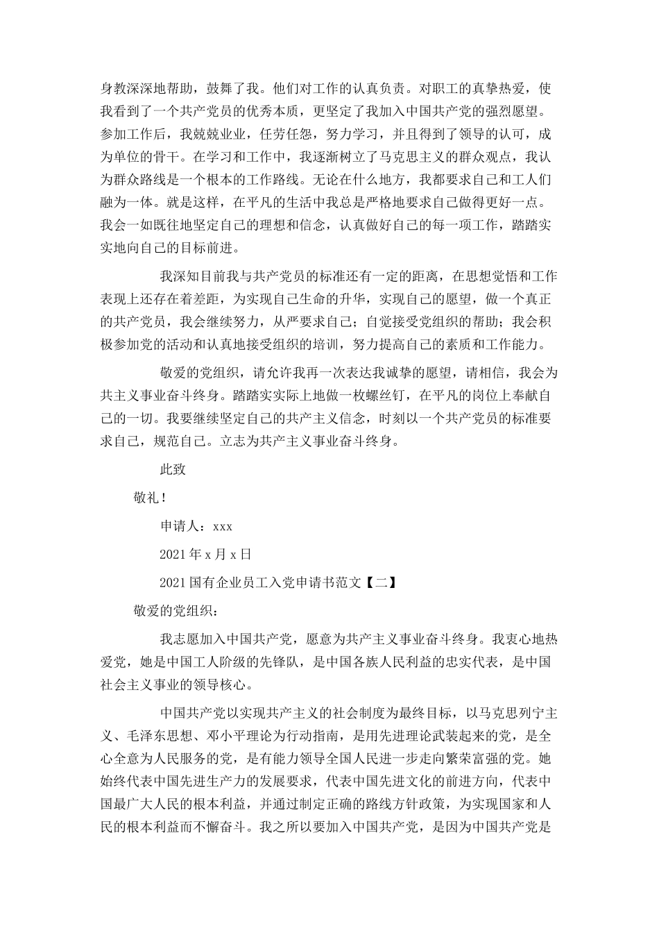 2021国有企业员工入党申请书范文_第2页