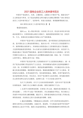 2021国有企业员工入党申请书范文