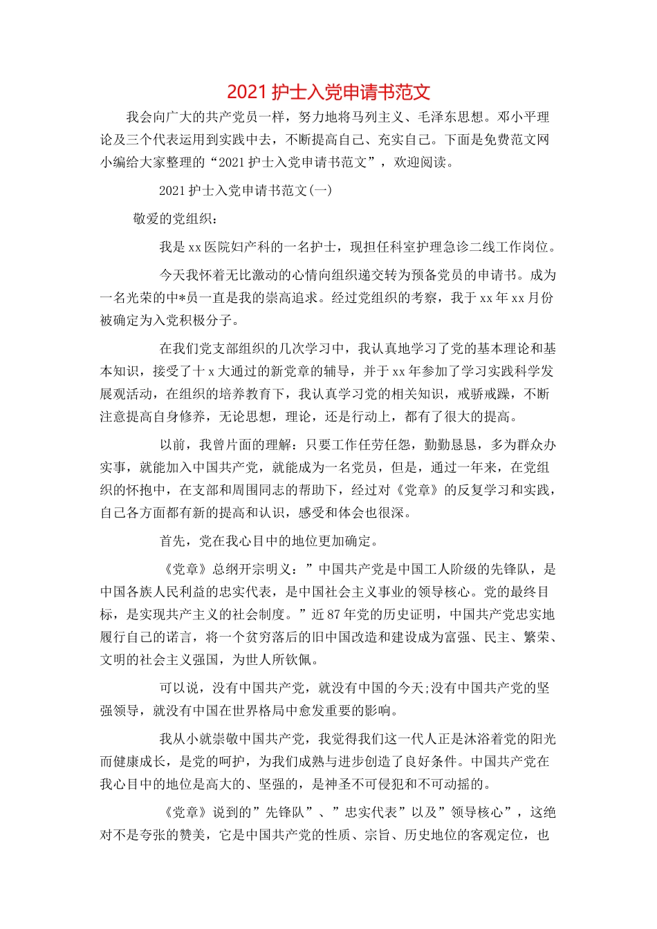2021护士入党申请书范文_第1页