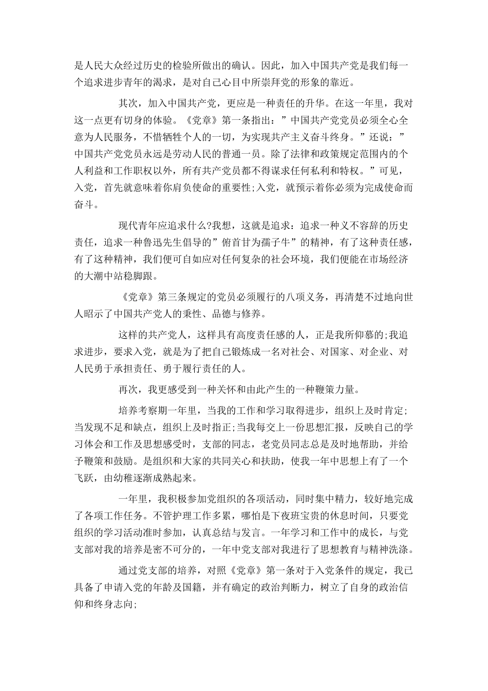 2021护士入党申请书范文_第2页