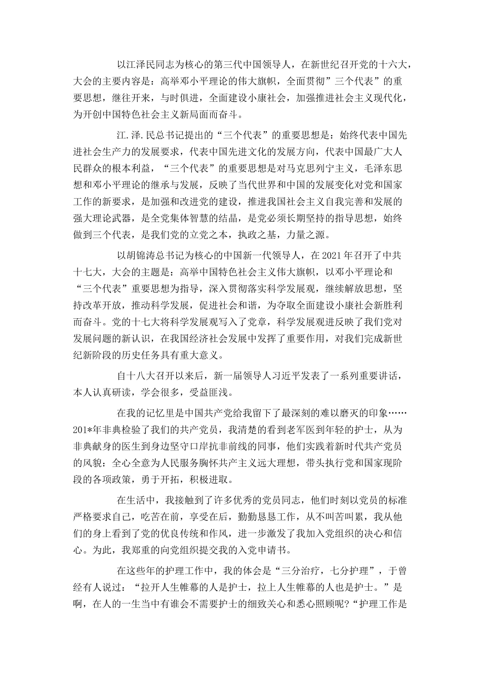 2021护士入党申请书提纲范文_第2页