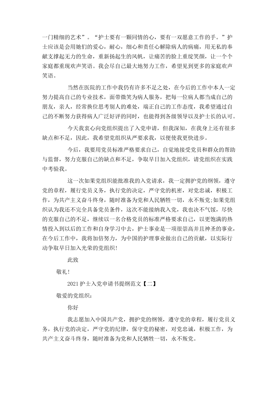2021护士入党申请书提纲范文_第3页