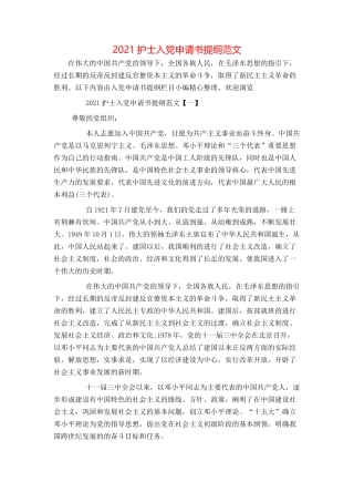 2021护士入党申请书提纲范文