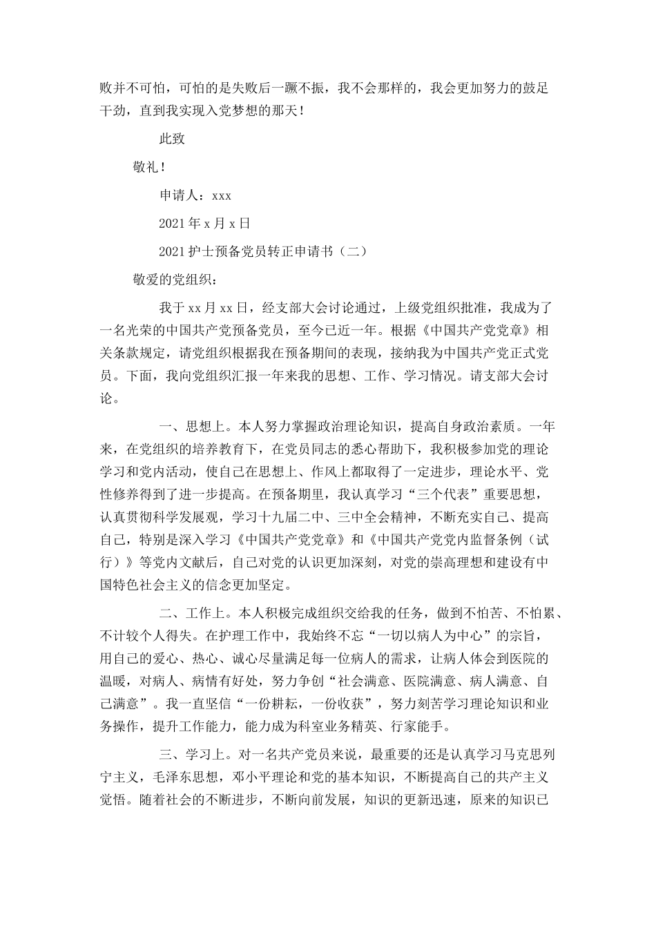 2021护士预备党员转正申请书_第3页
