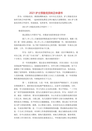 2021护士预备党员转正申请书