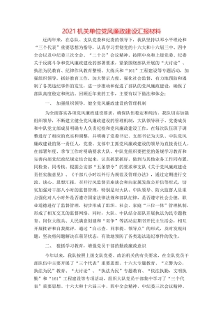 2021机关单位党风廉政建设汇报材料