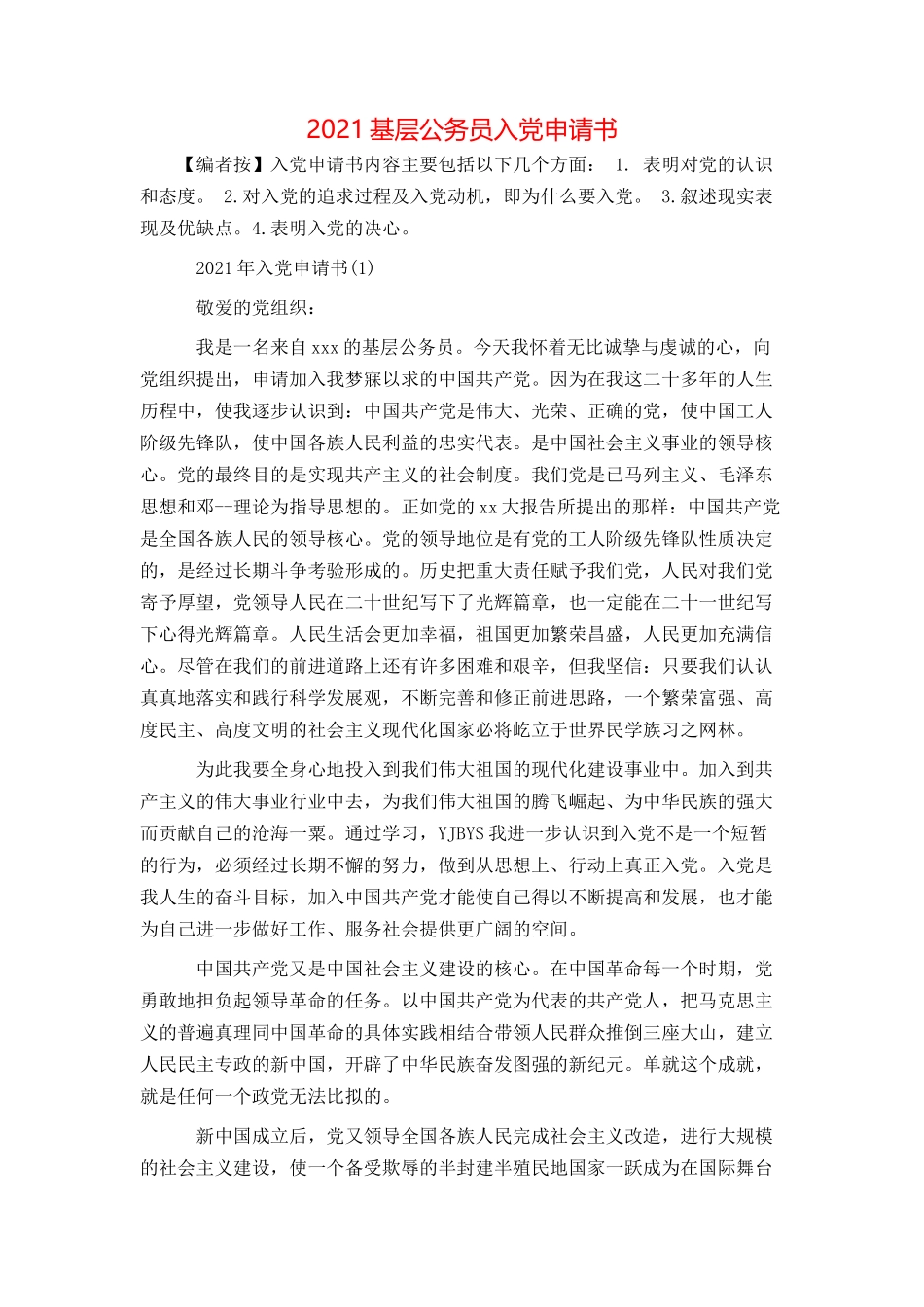 2021基层公务员入党申请书_第1页