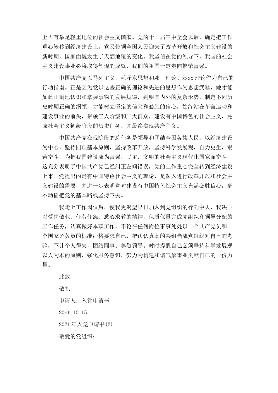 2021基层公务员入党申请书_第2页