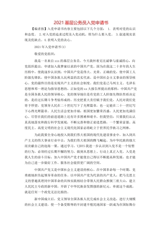 2021基层公务员入党申请书