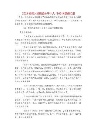 2021教师入党积极分子个人1500字思想汇报