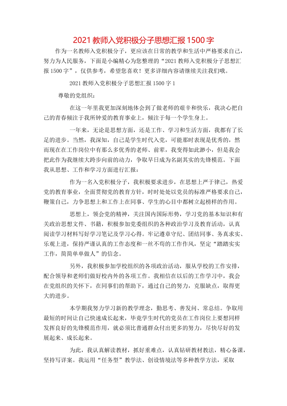 2021教师入党积极分子思想汇报1500字_第1页