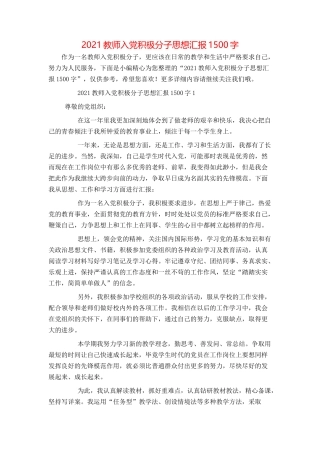 2021教师入党积极分子思想汇报1500字