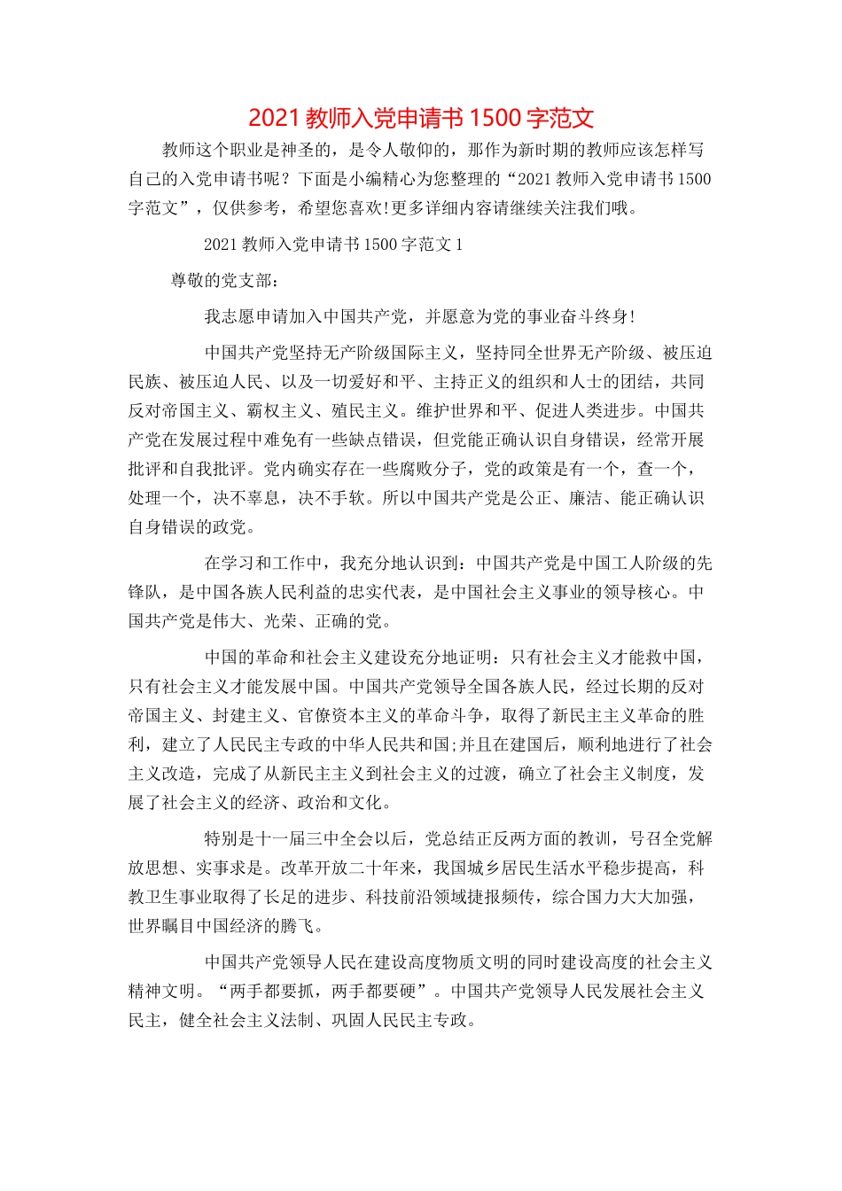 2021教师入党申请书1500字范文_第1页