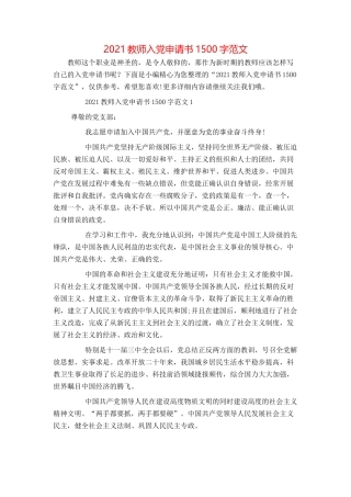 2021教师入党申请书1500字范文