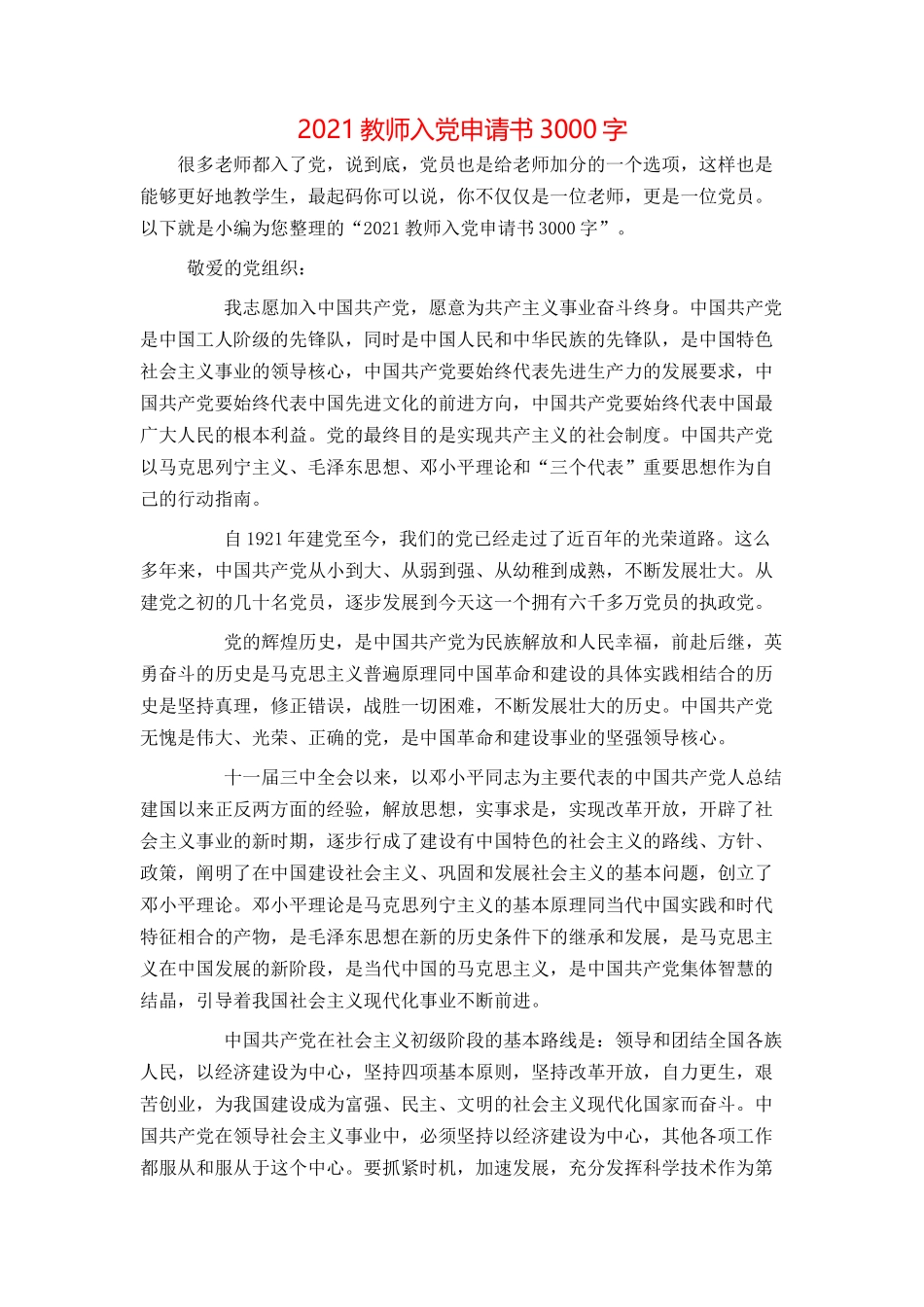 2021教师入党申请书3000字_第1页