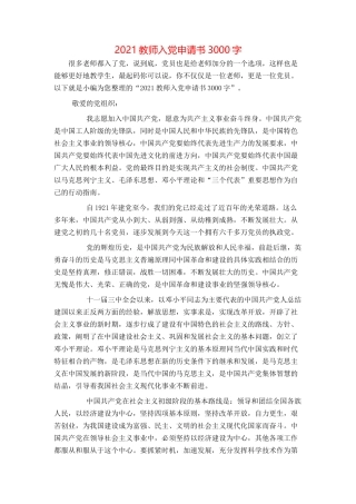 2021教师入党申请书3000字