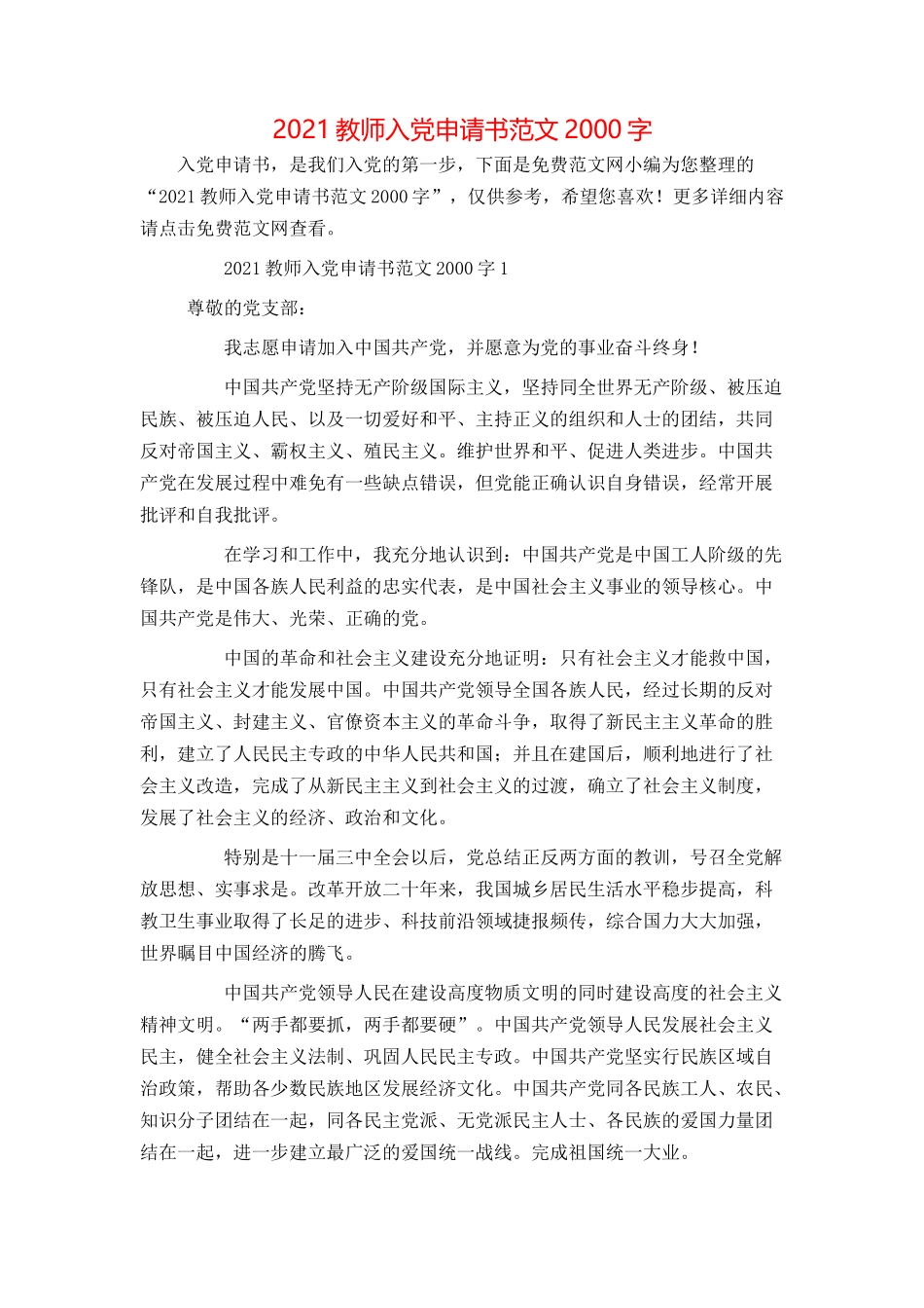 2021教师入党申请书范文2000字_第1页