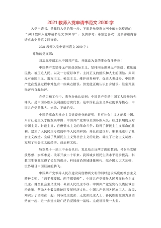 2021教师入党申请书范文2000字