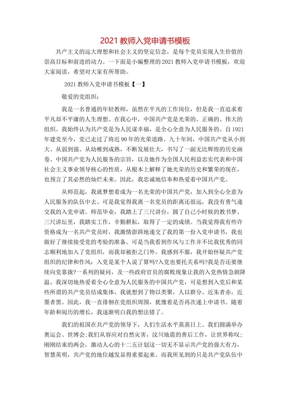 2021教师入党申请书模板_第1页