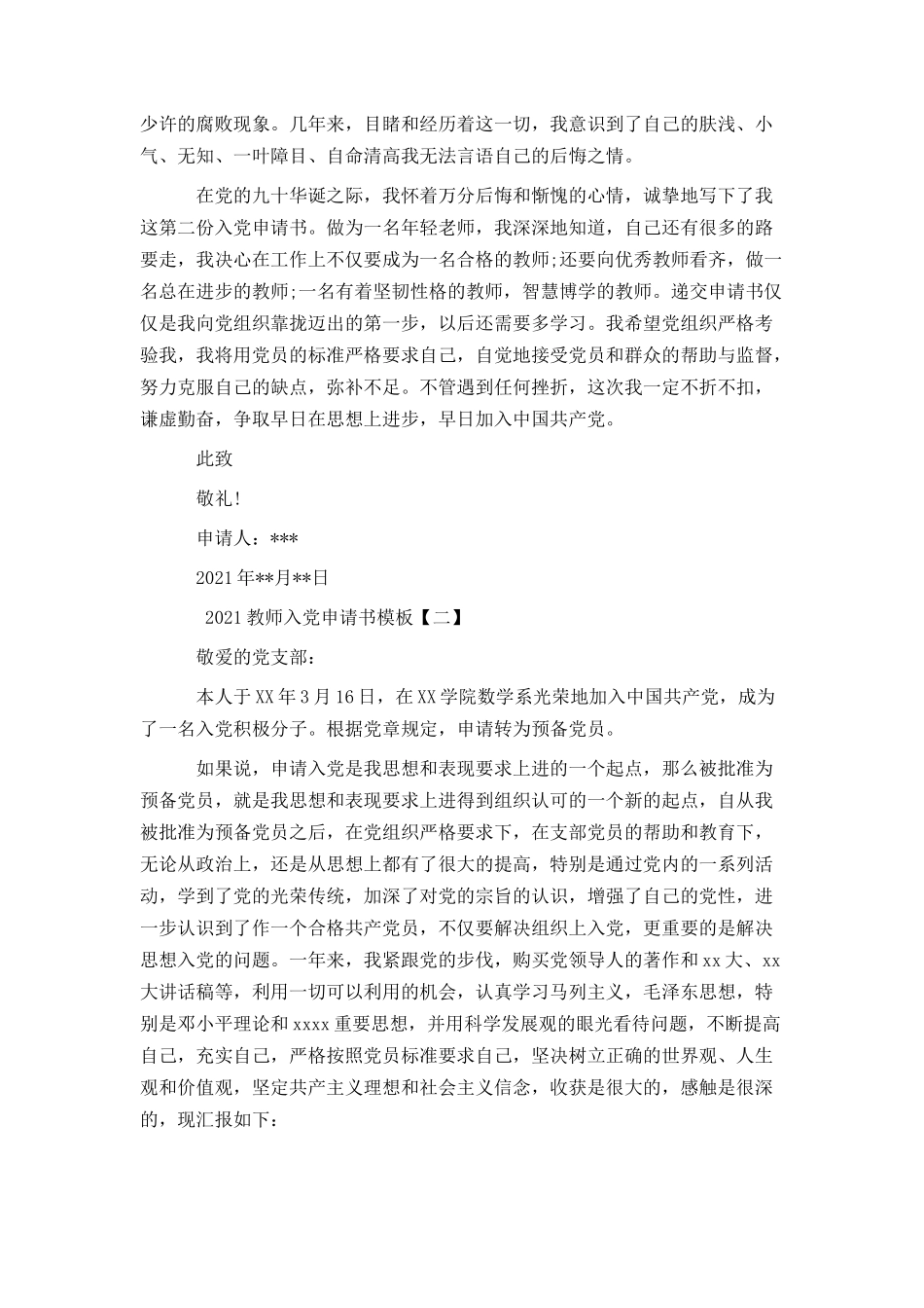 2021教师入党申请书模板_第2页
