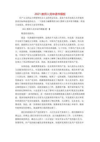 2021教师入党申请书模板