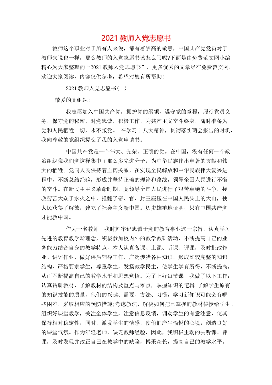 2021教师入党志愿书_第1页