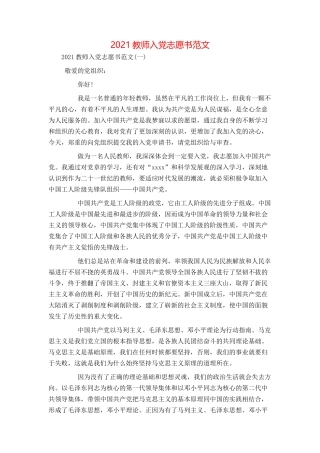 2021教师入党志愿书范文