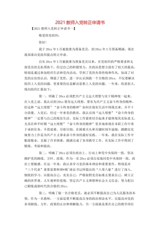 2021教师入党转正申请书