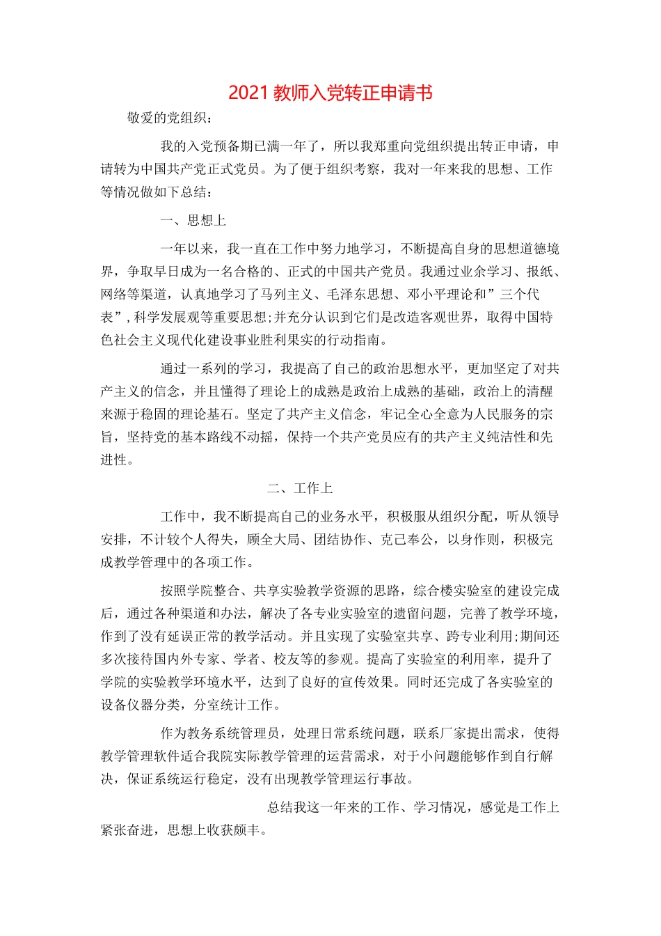 2021教师入党转正申请书[1]_第1页