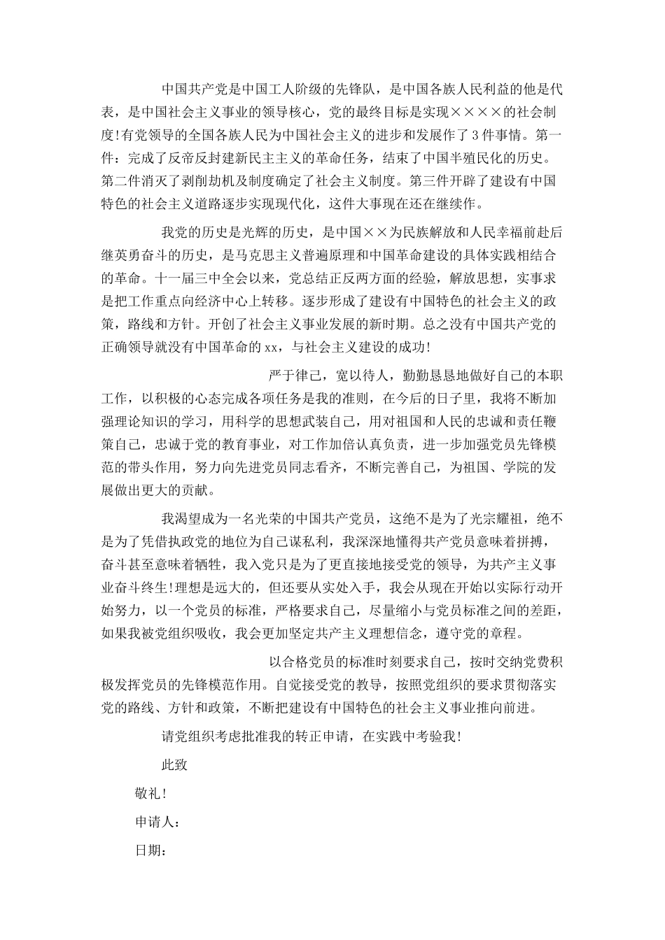 2021教师入党转正申请书[1]_第2页