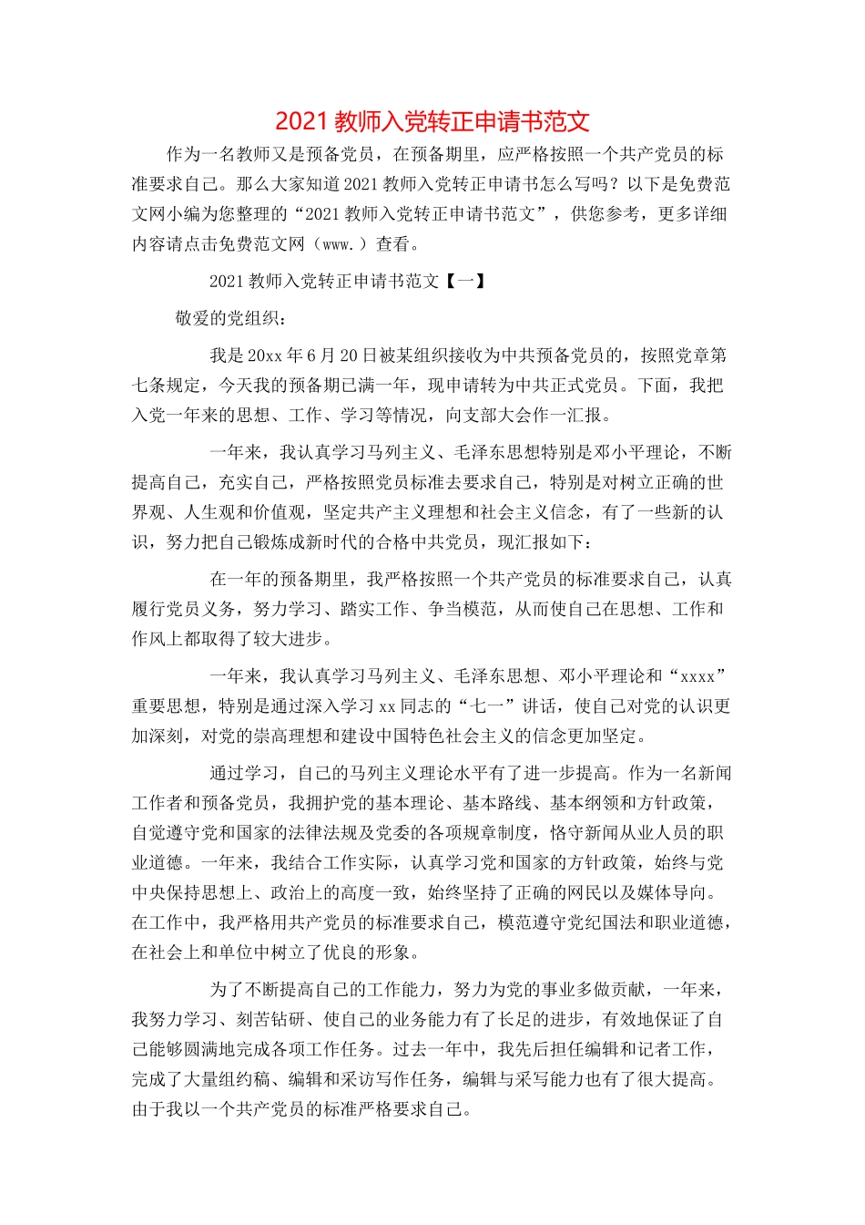 2021教师入党转正申请书范文_第1页