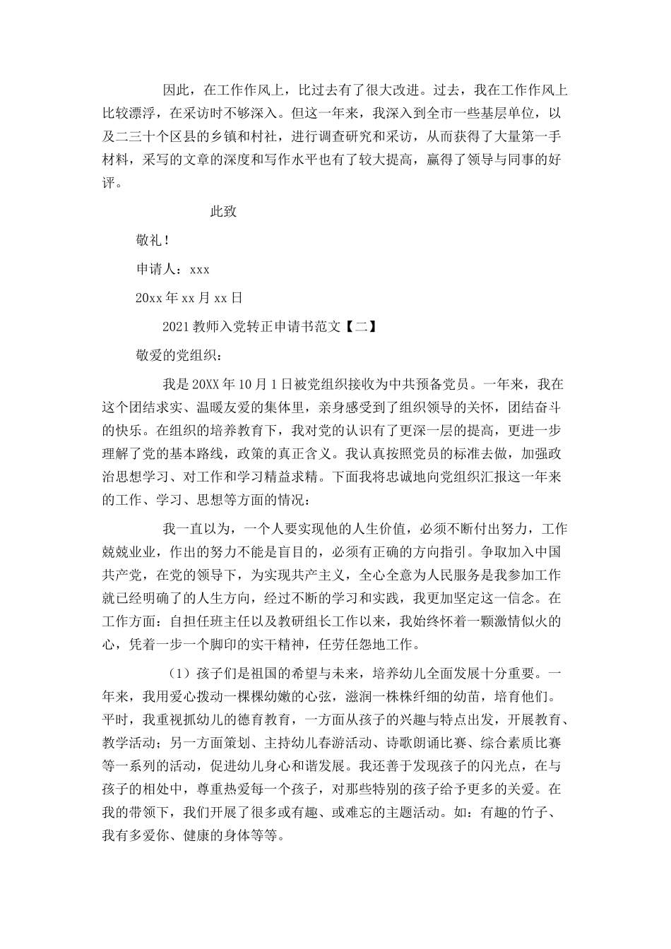 2021教师入党转正申请书范文_第2页