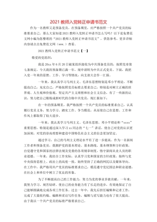 2021教师入党转正申请书范文
