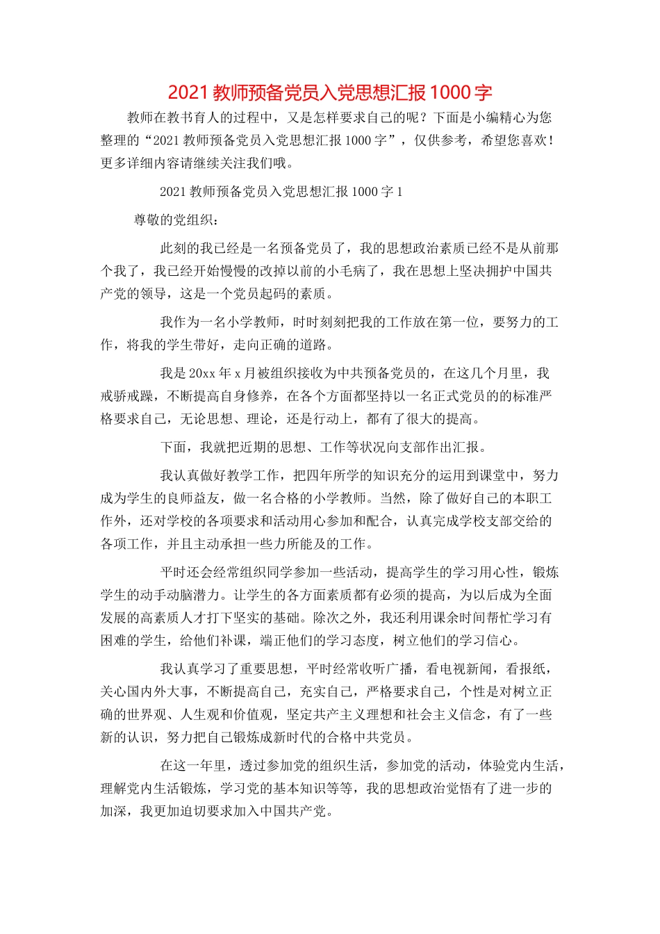 2021教师预备党员入党思想汇报1000字_第1页