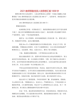 2021教师预备党员入党思想汇报1000字
