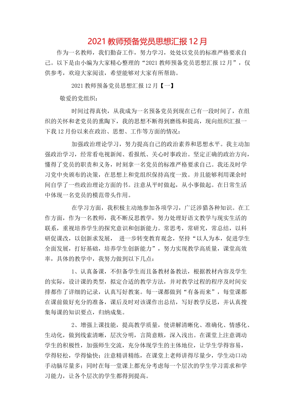 2021教师预备党员思想汇报12月_第1页