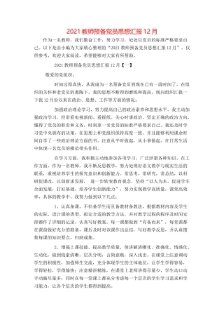 2021教师预备党员思想汇报12月