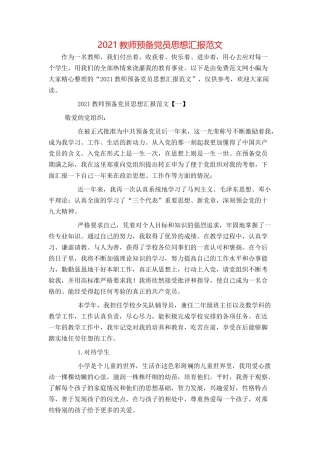 2021教师预备党员思想汇报范文