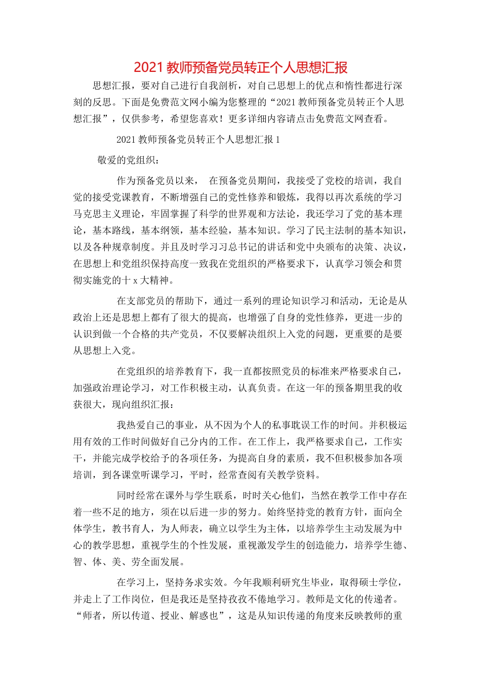2021教师预备党员转正个人思想汇报_第1页