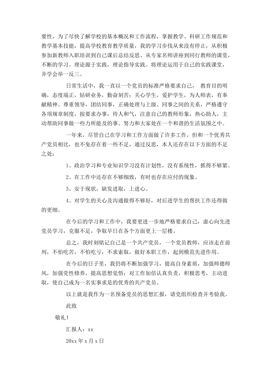 2021教师预备党员转正个人思想汇报_第2页