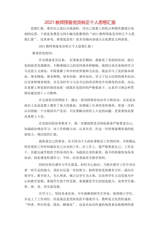 2021教师预备党员转正个人思想汇报