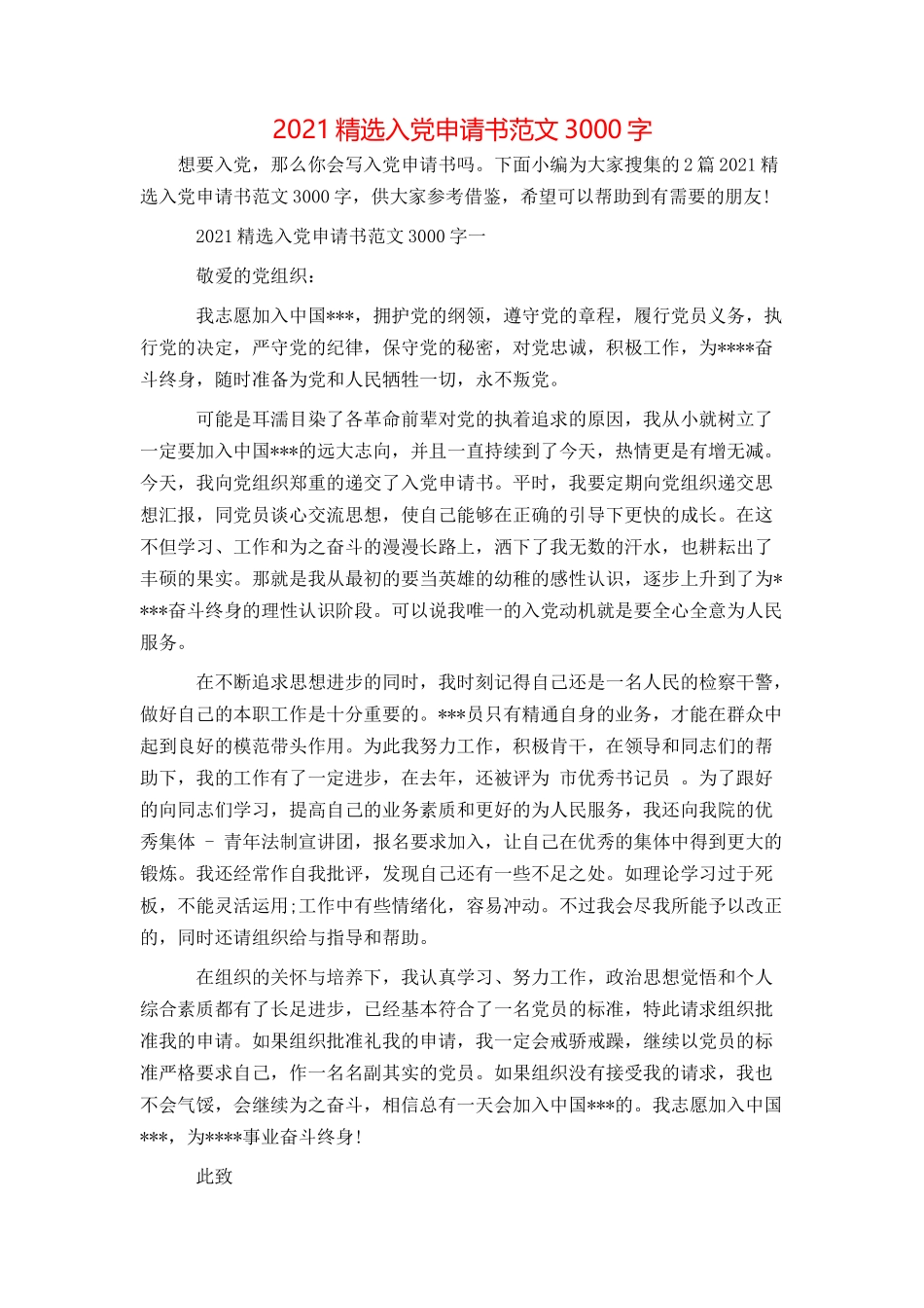 2021精选入党申请书范文3000字_第1页