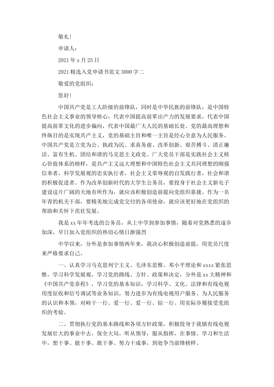 2021精选入党申请书范文3000字_第2页