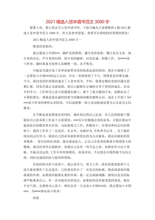 2021精选入党申请书范文3000字