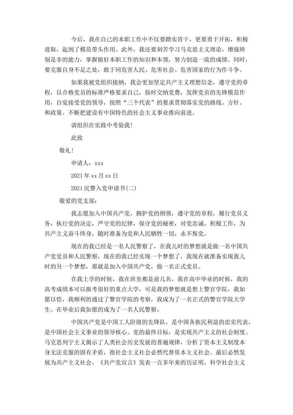 2021民警入党申请书_第2页