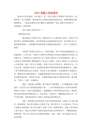 2021民警入党申请书