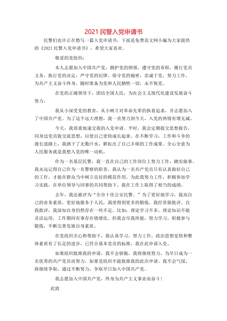 2021民警入党申请书[1]_第1页